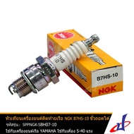 หัวเทียน เครื่องยนต์ติดท้ายเรือ หัวเทียนเรือ NGK B7HS-10 ขั้วถอดได้ ใช้กับเครื่องยนต์ติดท้ายเรือ YAMAHA เครื่อง 5-40 แรง ของแท้จากศูนย์