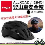 原廠貨【速度公園】MET ALLROAD 自行車安全帽『消光 超級黑』可拆式遮陽板 隨附帽後燈 舒適貼合，警示燈 單車