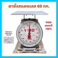 ตาชั่งสแตนเลส วีโก้ 60กิโลกรัม VIGO ตาชั่ง60โล สแตนเลสของแท้