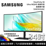 【SAMSUNG 三星】《3/31前登錄抽好禮+限時優惠》 S34C652UAC 34吋 ViewFinity S6 Ultra WQHD 高解析度曲面顯示器 電腦螢幕 S65UC