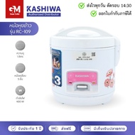 KASHIWA หม้อหุงข้าวไฟฟ้า RC-109 หม้อเคลือบ non stick
