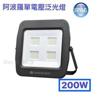 【Alex】舞光 LED 200W 阿波羅單電壓泛光燈 220V 單電壓 投光燈 戶外燈 探照燈 洗牆燈 IP66 白光