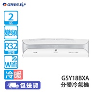 GREE 格力 GSY18BXA 2匹 變頻 SOYAL 冷暖 分體式冷氣機 智能眼感應/Wifi 室內機:GSY18BXAE/室外機:GSY18BXAC