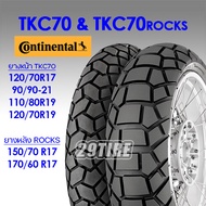 💥ส่งฟรี💥 ยางกึ่งวิบาก ขอบ 19 17 Continental รุ่น TKC70 และ TKC70 ROCK ใส่รถ R1 250 GS R 1200 gsF850 