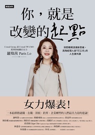 你，就是改變的起點：洞悉職場浪潮新思維，高階經理人談「打工仔」的人生課外課