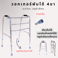 Walker วอคเกอร์พับได้ 4 ขา วอคเกอร์ สแตนเลสอย่างดี วอคเกอร์ฝึกเดิน วอร์คเกอร์พับได้ วอกเกอร์แบบพับได