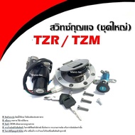 สวิทซ์กุญแจ YAMAHA TZR125 TZM150 TZR150 กุญแจชุดใหญ่  สวิตช์สตาร์ทเครื่องล็อค ฝาถังน้ำมันชุดกุญแจ อะ