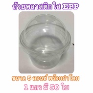 ถ้วยพลาสติกใส EPP ขนาด 5 ออนซ์ พร้อมฝาโดม ใส่น้ำ ใส่ขนม