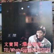 高價回收 王傑黑膠唱片 王傑 誰明浪子心 黑膠唱片 LP Vinyl，實體店全港上門