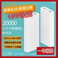 【台灣現貨】 小米行動電源3 20000mah 快充版 小米行充 小米3代 20000 usb-c 小米2C 極速快充