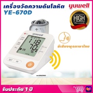 ⭐ ส่งเร็ว ออก ใบกำกับภาษี & ฆพ.1421/2566 ⭐ เครื่องวัดความดัน Yuwell YE670D มีเสียงพูดภาษาไทย แถมฟรี 