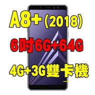 全新品、未拆封，SAMSUNG Galaxy A8+ (2018) 空機 6吋4G+64G IP68防水4G+3G雙卡機原廠公司貨