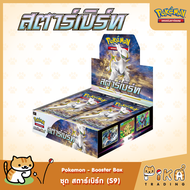 [Pokemon] Booster Box-แบบกล่อง สตาร์เบิร์ท (S9/โปเกมอนการ์ด ภาษาไทย/Pokemon TCG Thai Version)