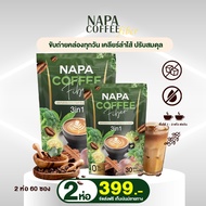 (สูตรเดิม) กาแฟผักไฟเบอร์ NAPA Coffee Fiber ขนาดแพ็คคู่ 2 ห่อ