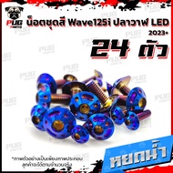 น็อตชุดสีเวฟ125i ปลาวาฬ LED 2023+(1ชุด=24)น๊อตชุดสีWave125i ปลาวาฬLED น็อตเฟรมเวฟ125i น็อตเวฟ125i ปล