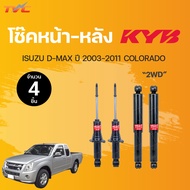 โช๊คอัพหน้า-หลัง Excel-G ISUZU D-MAX (2WD) COLORADO  ปี2003-2011 แก๊ส | KYB แท้!!!