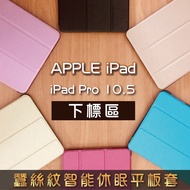iPad Pro 10.5 Silk Pattern Smart Sleep Stand Tablet Cover A1701 A1709 Protective Case