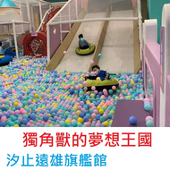 追風奇幻島 汐止獨角獸的夢想王國 奇幻島 票券 門票【水叮噹 全家好賣+店】