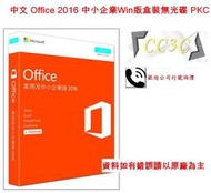 =!CC3C!=微軟 中文 Office 2016 中小企業Win版盒裝無光碟PKC(內建多國語言)