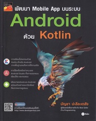 หนังสือ พัฒนา Mobile App บนระบบ Android ด้วย Kotlin