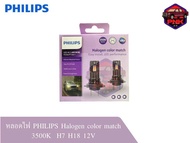 หลอดไฟ PHILIPS Halogen color match 3500K  H7 H18 12V