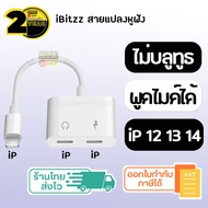 (ประกัน 2 ปี) iBitzz Headphone adapter [SKU113-114] ใช้ไมค์ได้ 2in1 หางหนูไอโฟน ตัวแปลงหูฟัง iphone 