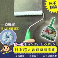 【HANDY CROWN】日本製超人氣雙面紗窗清潔刷(特仕版)