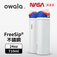 【Owala】Freesip 三層不鏽鋼保溫杯｜NASA 星球旅者｜專利雙飲口｜24oz/710ml