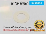 อะไหล่รอกตกปลา ผ้าเบรครอกสปินนิ่ง SHIMANO STELLA Stardic​อื่นๆ สำหรับ เบอร์ 1000-c2000 อะไหล่ชิมาโน่