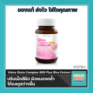 🔥 New lot 🔥Vistra gluta complex 800 rice extract 30/14เม็ด กลูต้าบำรุงผิวขาว ผิวใสปลอดภัย