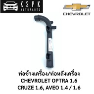 ท่อน้ำ ท่อข้างเครื่อง ท่อหลังเครื่อง Chevrolet Optra 1.6 Cruze 1.6 Aveo 1.4/1.6
