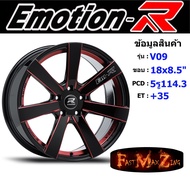 EmotionR Wheel V09 ขอบ 18x8.5" 5รู114.3 ET+35 สีRBKAT ล้อแม็ก อีโมชั่นอาร์ emotionr18 แม็กรถยนต์ขอบ18