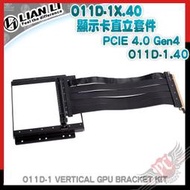 [ PCPARTY ] 聯力 O11D-1X.40 顯示卡直立套件 PCIE 4.0 Gen4 O11D-1.40