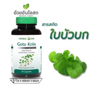 Herbal One Gotu Kola สารสกัดจากใบบัวบก เฮอร์บัลวันจาก อ้วยอันโอสถ 1ขวด 60 แคปซูล เสริมสร้างคอลลาเจน