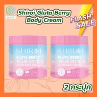 (2 กระปุก) Shiroi Gluta Berry Plus Vit C White Body Cream (500 g.) กลูต้าเบอร์รี่พลัสวิตซี ไวท์บอดี้