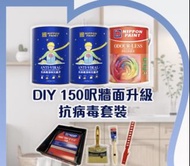 立邦 抗病毒兒童漆1L x 2  + 幻彩底漆 1L x 1 Nippon Paint Anti-Viral Kid Paint Set