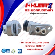 กระบอกเบรค DATSUN 620 720 520 521 J-15 (FLU) กระบอกเบรกหน้า ซ้ายบน ดัทสัน 620 720 520 521 เจ 15 I-K