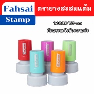 ตรายางสะสมแต้ม ตรายางแฟลช ตรายางหมึกในตัว ขนาด 1.8 CM ตรายางสั่งทำ ตรายางปั๊มชื่อ ตรายางด่วน ราคาถูก พร้อมส่ง มีเก็บปลายทาง