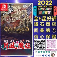 政府認證合法商店 Switch 月風魔傳 不朽之月 GetsuFumaDen Undying Moon