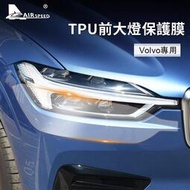 台灣現貨沃爾沃 TPU 汽車前大燈保護膜 Volvo XC60 XC90 XC40 V90 V60 S60 S90 前照