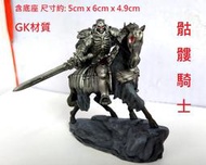 &lt; 沙盤人偶 &gt; 烙印勇士 改( 1:64 骷髏騎士 mini 迷你雕像 ) 彩色完成品