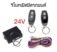 BKK CAR CENTRAL LOCK รีโมทเปิดปิดรถยนต์เซ็นทรัลล็อค 24V ชุดกุญแจ 2ดอก พร้อมคู่มือติดตั้ง ระบบ ล็อค-ปลด สำหรับรถยนต์ทุกรุ่น (ที่ร่องกุญแจตรงกัน)