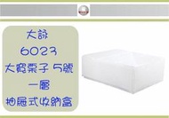 (即急集)免運非偏遠 HOUSE 5號KD大寬栗子6023單層抽屜式收納盒2入 需簡易自行安裝/收納箱/抽屜櫃