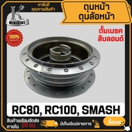 ดุมล้อหน้า ดั้มเบรค SUZUKI RC80 RC100 SMASH / ซูซูกิ อาร์ซี80 อาร์ซี100 สแมช ดุมหน้า