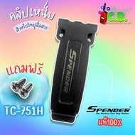 คลิปหลังแท้ Spender TC-751H,TC-741H