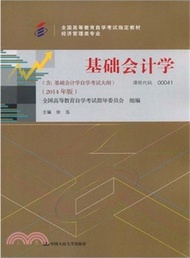 基礎會計學(2014年版‧含：基礎會計自學考試大綱)（簡體書）