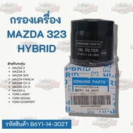 Oil Filter Mazda 323/Hybrid | Product Code B6Y1-14-302T