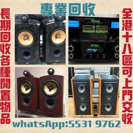 高價收購各品牌 二手音響 CD機 唱片幾 喇叭 歐美喇叭 前級 后級 膽機 CD機 解碼機 功放 Dynaudio 丹拿、Focal勁浪、KEF、Elac 意力、Tannoy 天朗、麥景圖等等