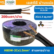 [ 200เมตร ] HBDW-1-5 สายดรอปวาย 2Cx1.5sq.mm Drop Wire Cable ทองแดงเท้ 1.5mm2 HYBRID สายลำโพง Speaker
