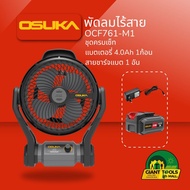OSUKA พัดลมไร้สาย รุ่น OCF761-M1 (ชุดครบเซ็ท รวมแบต 4 Ah) แบรนด์ OSUKA